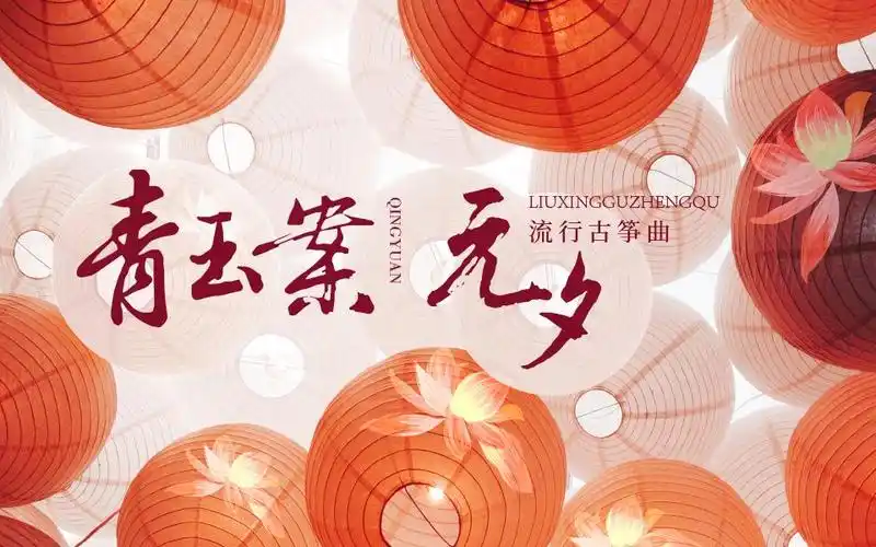 崔杉演绎《青玉案·元夕》千年的灯火元夕,等待你在昏灯下回眸