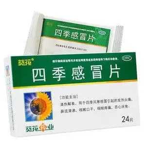 葵花四季感冒片24片风寒感冒咳嗽感冒药片咳嗽四季感昌片天猫药房