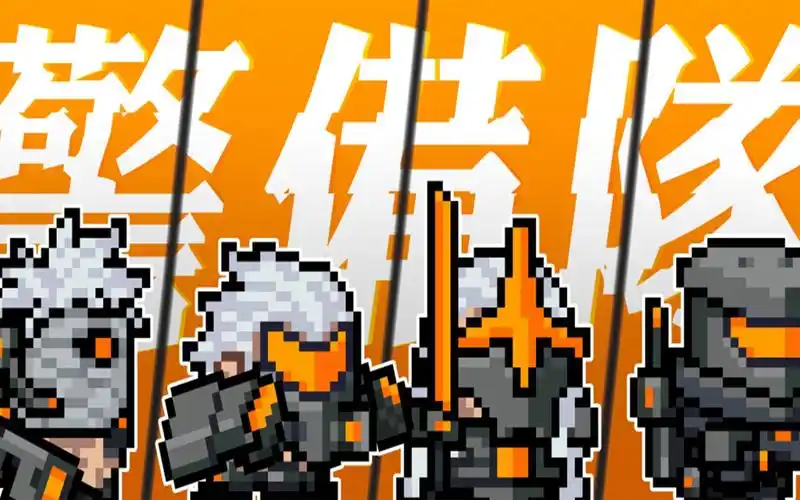 元气骑士暑期爆料最后一弹警备队全套皮肤亮相彩蛋燃剪