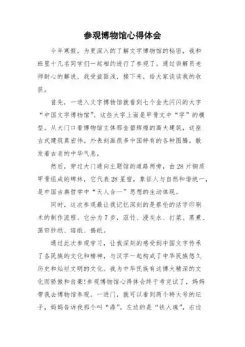参观博物馆心得体会doc