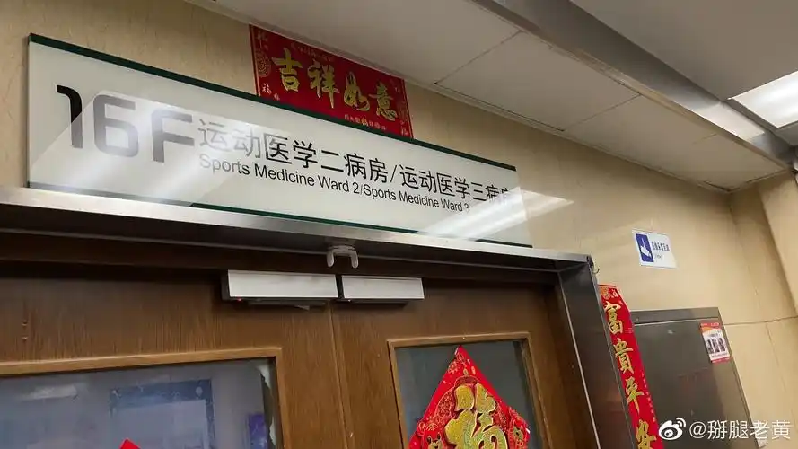 应该是北医三院运动医学