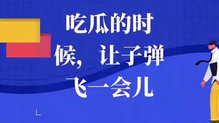 2021娱乐圈惊现大瓜,究竟吃瓜群众该以何吃相,不如让子弹飞一会儿
