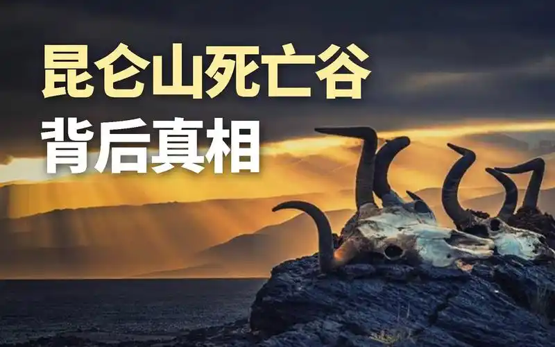 活动作品世界十大禁地之昆仑山死亡谷揭秘地狱之门背后的真相