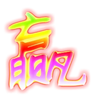 赢艺术字体赢头像赢笔顺赢同音同调字查询