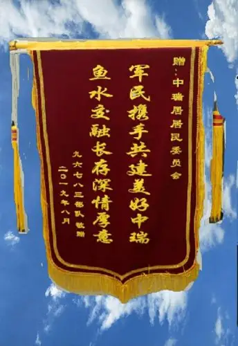 驻军某部队送锦旗致谢中瑞居