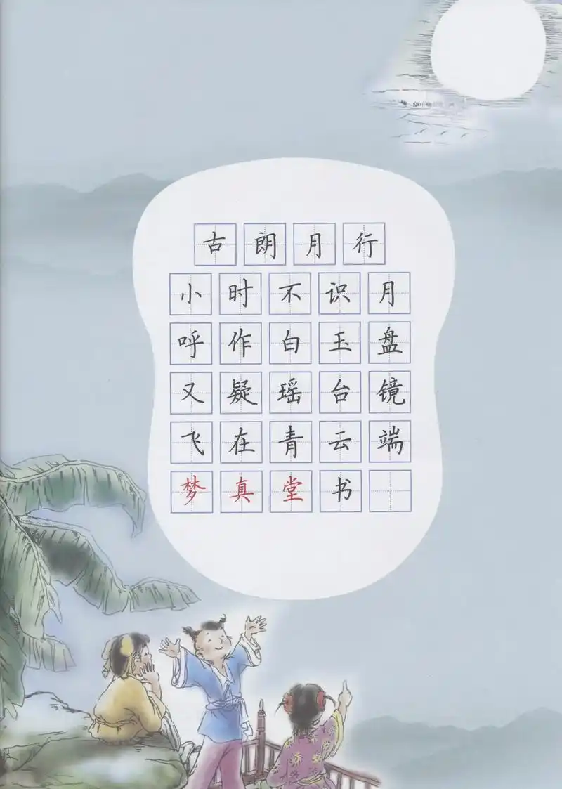 一年级必背古诗文李白古朗月行硬笔书法