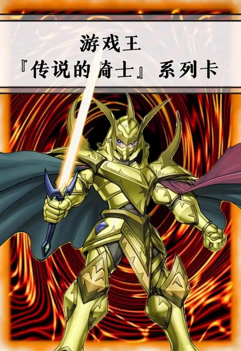 游戏王 「传说的骑士」系列卡
