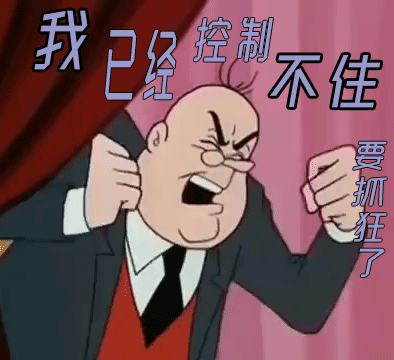 生气gif我已经控制不住要抓狂了gif动漫gif二次元gif