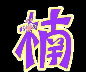 谁会做字帮忙做个楠字速度谢了