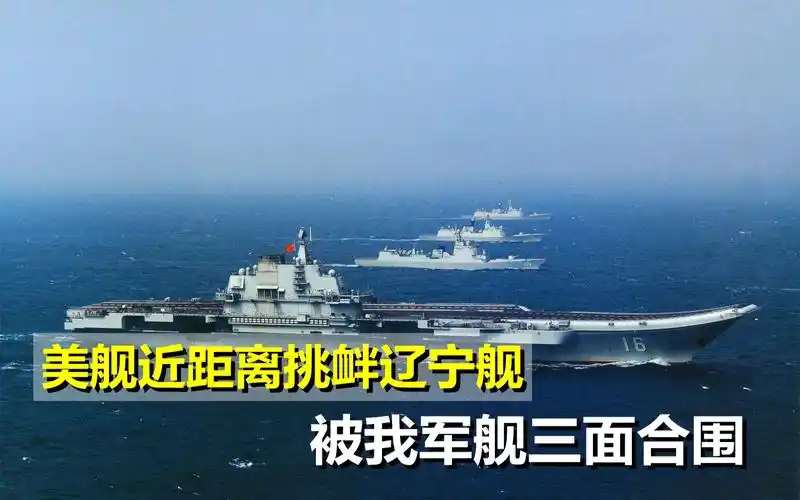 美舰"混入"辽宁舰编队?实则玩火反吃亏,被我军舰三面合围