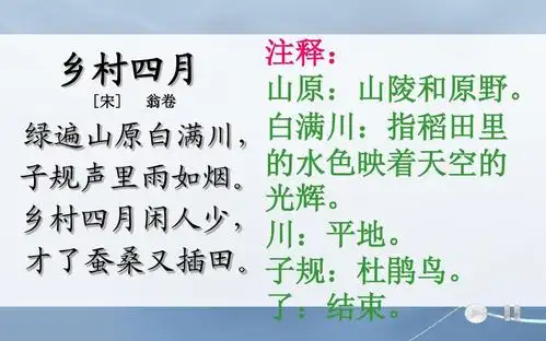 新课标人教版小学四年级语文下册1古诗《乡村四月》课件精品ppt课件
