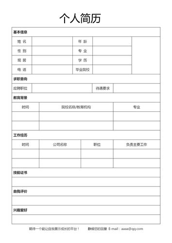 空白表格个人简历模板word电子版wps求职表简单简约面试标准简历