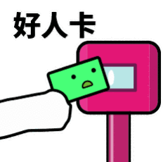 抖音滴打卡上车表情包下载 抖音滴打卡上车表情包汇总