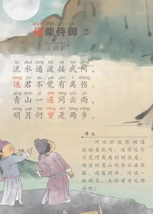 q版唐诗三百首071送柴侍御