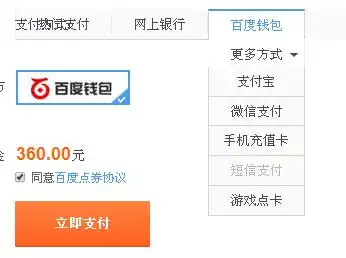 百度的支付方式有"百度钱包.支付宝,微信支付.手机充值卡.短信支付.