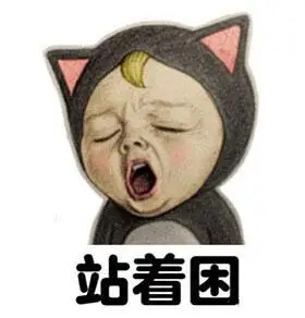 天天都犯困的搞笑表情包图片