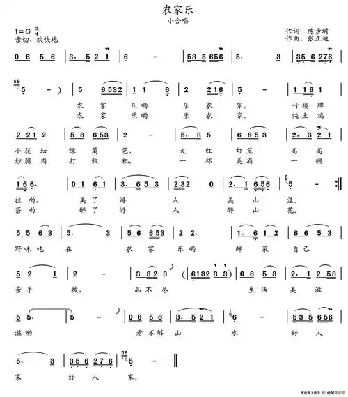 农家乐陈步蟾词张正运曲