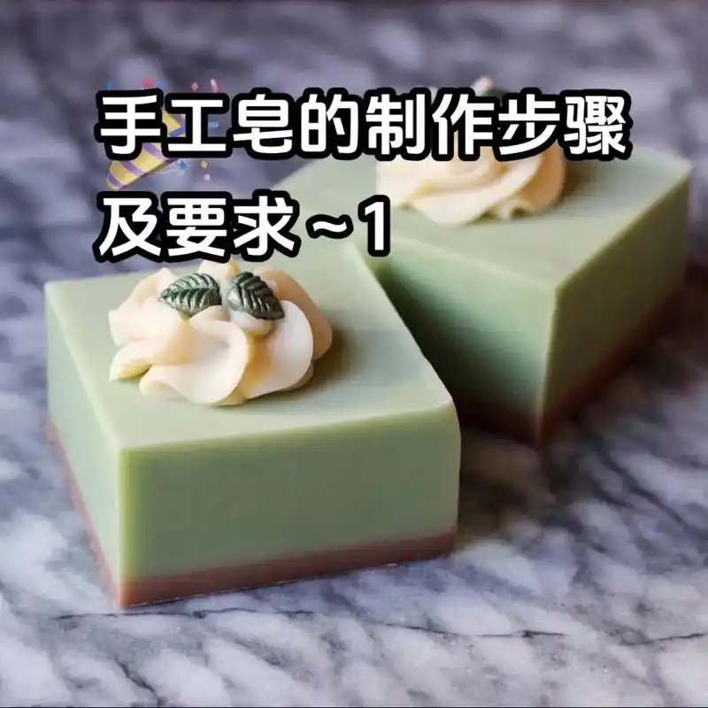 手工皂的制作步骤及要求～1.