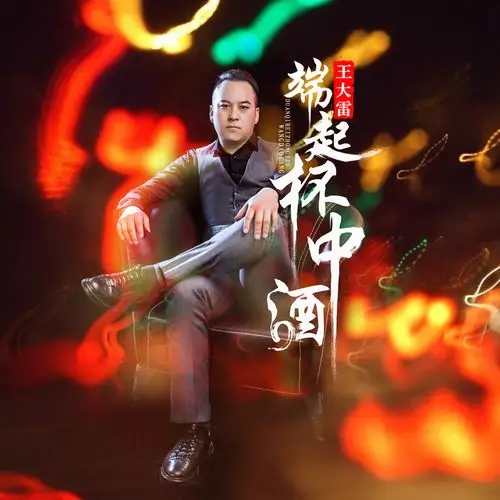 王大雷端起杯中酒