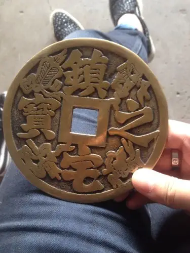 我有一个镇宅之宝的花币,据说是清朝的,价值大概在两百万以上,我想让