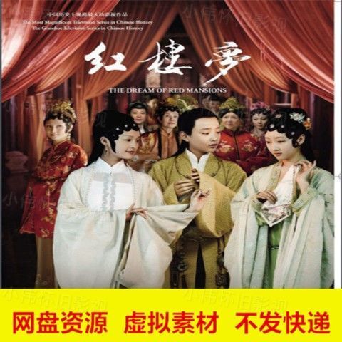 内地电视剧红楼梦/2010版/白冰/杨洋/姚笛网盘虚拟素材