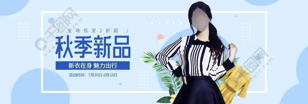 淘宝电商天猫女装秋季上新活动促销海报banner模板背景素材女装秋