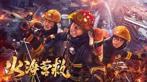 火海营救定档11月9日全能蓝朋友热血来袭