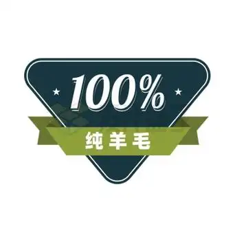 100%纯羊毛标志三角形电商标签5766626矢量图片免抠素材