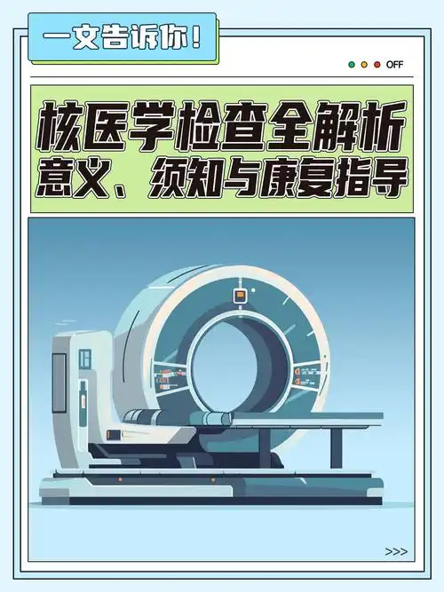 核医学检查全解析:意义,须知与康复指导