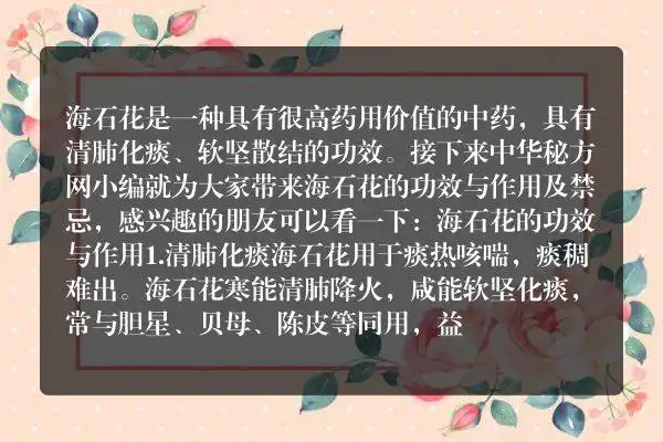 海石花的功效与作用及禁忌