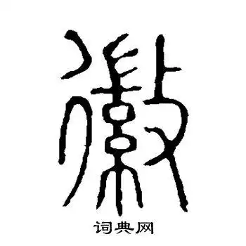 徽篆书怎么写好看徽字的篆书书法写法徽毛笔篆书书法欣赏