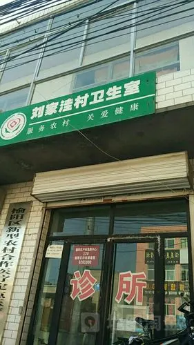 刘家洼村卫生室