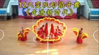12人变队形双扇舞《走进新时代》好听好看美极了场面很壮观-音乐-高清