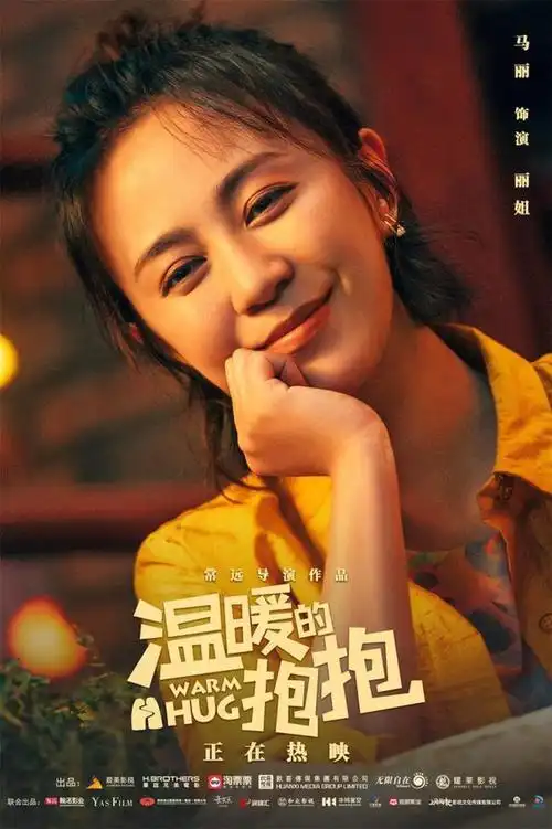 温暖的抱抱发布角色海报马丽艾伦田雨王智魏翔喜气爆棚