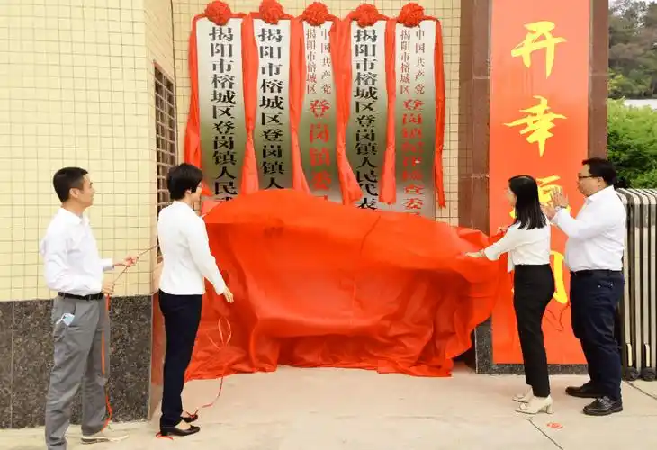 榕城区七个镇(街道)举行揭牌仪式_同志_领导_登岗镇