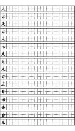 [鲁教版]一年级上册语文生字-田字格(山东教育出版社)