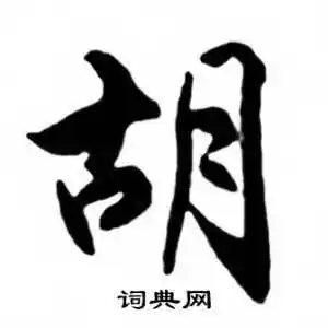 胡行书怎么写好看胡字的行书书法写法胡毛笔行书书法欣赏