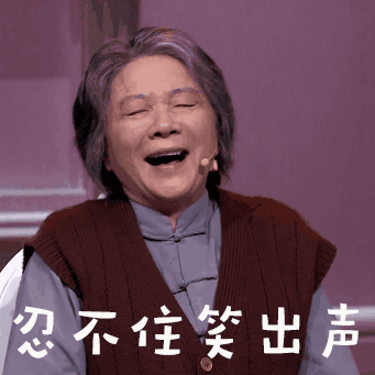 蔡明 综艺节目 笑出声 欢乐 搞笑