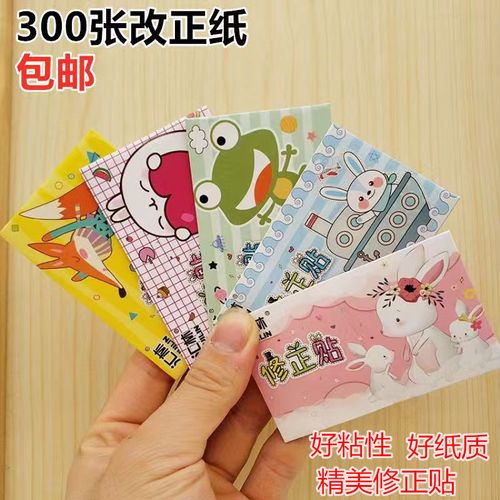 小学生用的修正贴300张可爱卡通办公改字涂改贴一袋60本改正纸