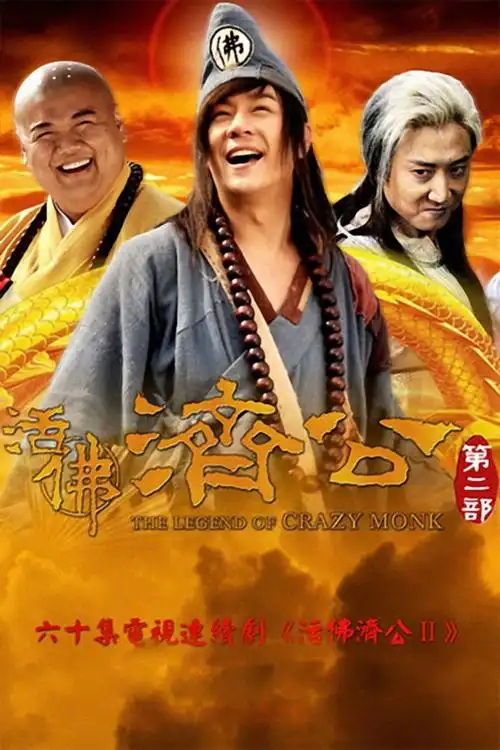 [活佛济公Ⅱ](the legend of crazy monk)[中文字幕][hr-mkv 540p][共