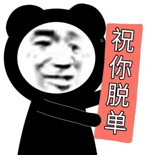 暴漫 熊猫头 助你脱单 恋爱 搞笑 逗