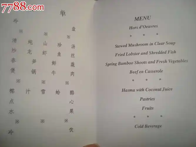 08年国宴请柬菜单