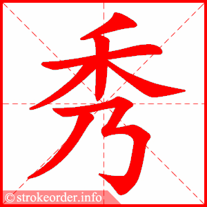 秀字的笔顺动画