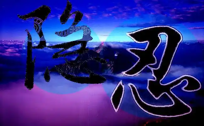 可以帮你 追答: 如何做,说说你的思路 追问: 背景无所谓,这两个字要靓