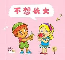 不想长大卡通可爱朋友圈封面