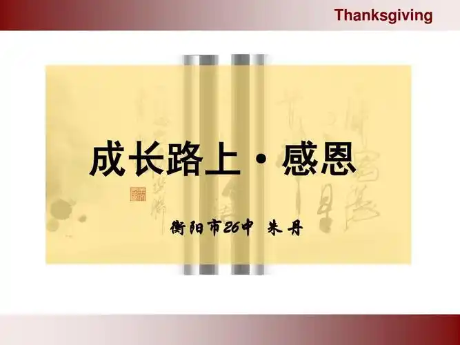 成长路上感恩ppt