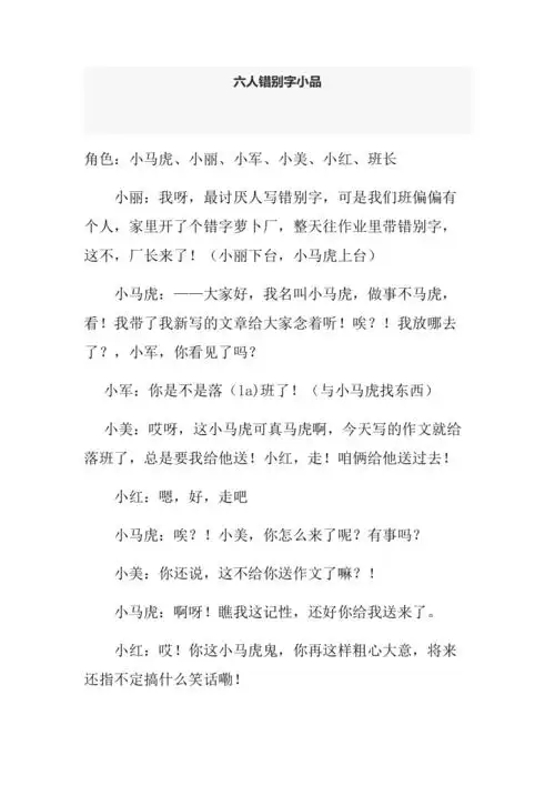 六人小品剧本搞笑幽默校园错别字0