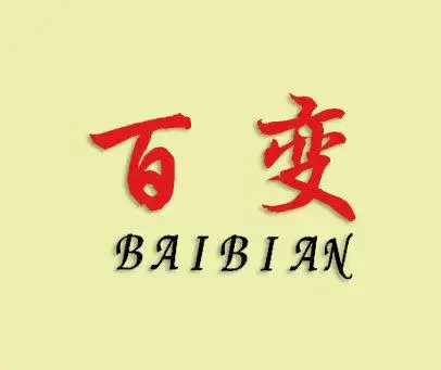 百变-baibian 商标转让价格:登陆后查看具体价格商标