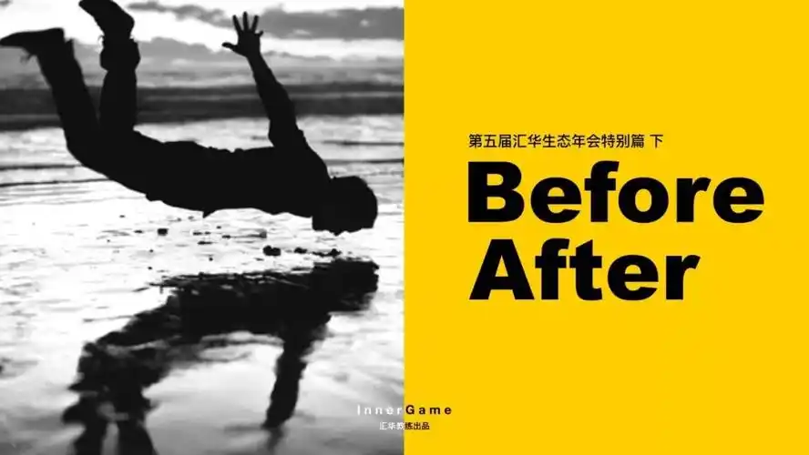 第五届汇华生态年会特别篇beforeafterinnergame下