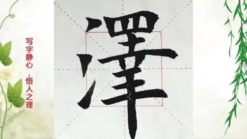 春节放假找乐趣提笔练写楷书泽字